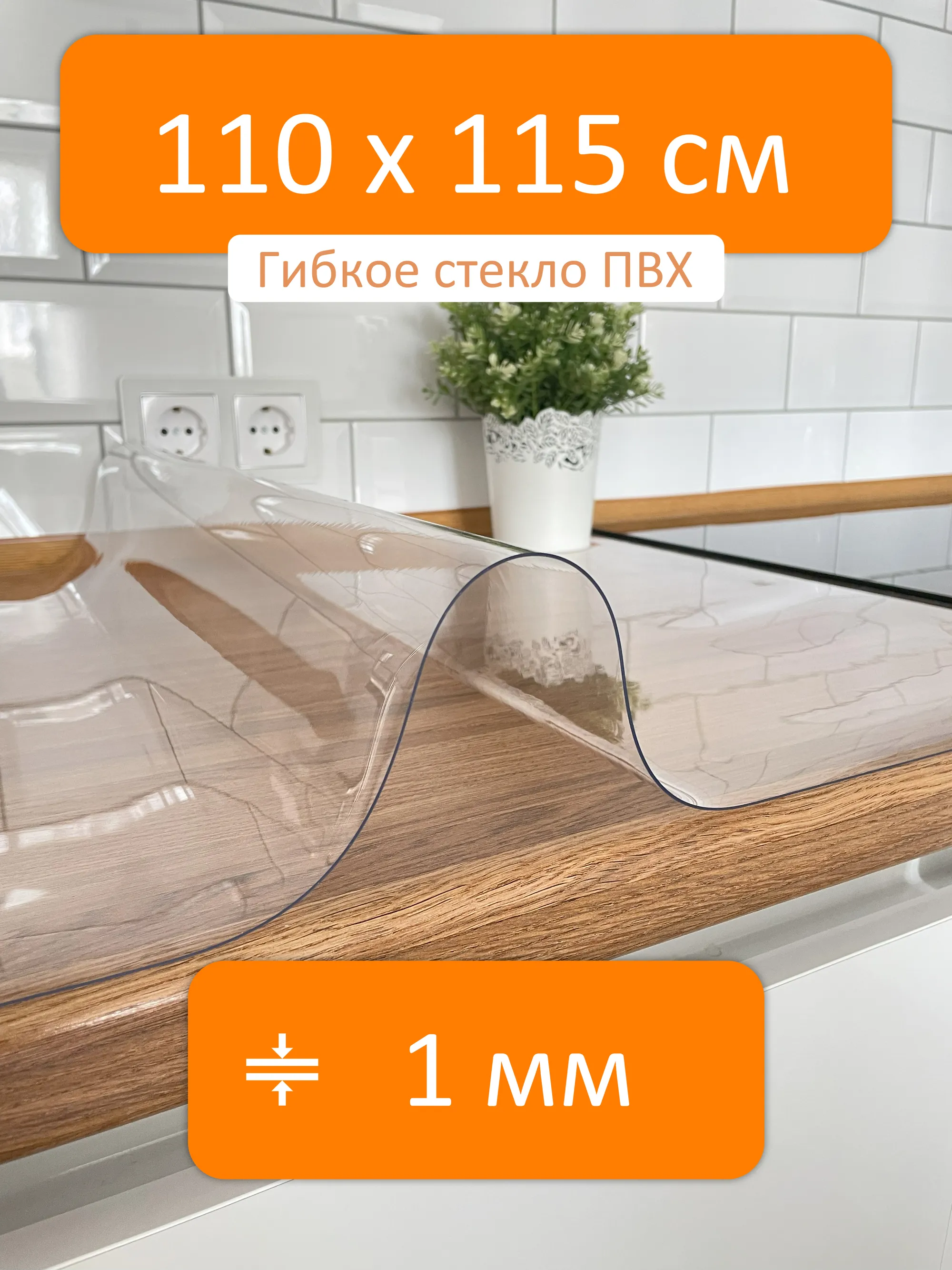 Гибкое стекло 110x115 см, толщина 1 мм, скатерть силиконовая Flexible glass  купить в Рубцовске